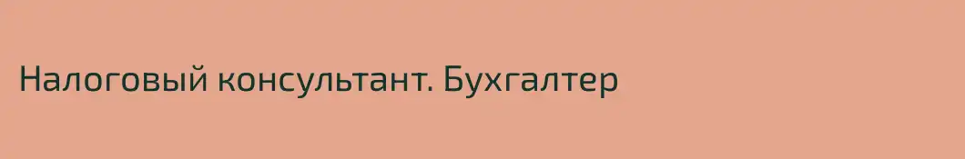 Налоговый консультант. Бухгалтер